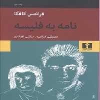 نامه به فلیسه - کتاب‌فروشی کوچه کتاب