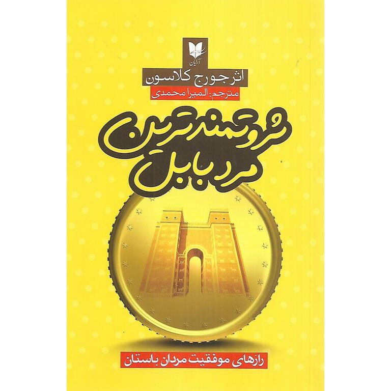 ثروتمندترین مرد بابل