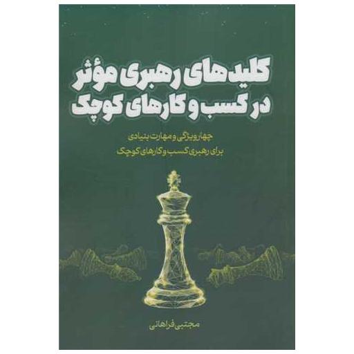 کتاب کلیدهای رهبری موثر در کسب و کارهای کوچک اثر مجتبی فراهانی