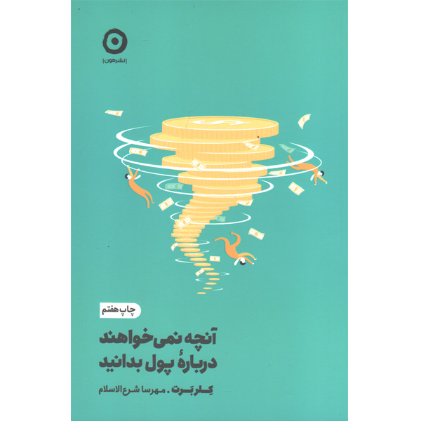 کتاب آنچه نمی خواهند درباره ی پول بدانید اثر کلر برت