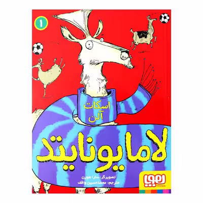 کتاب لامایونایتد اثر اسکات آلن انتشارات هوپا