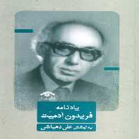 یادنامه فریدون آدمیت - ناشربوک | خرید آنلاین کتاب