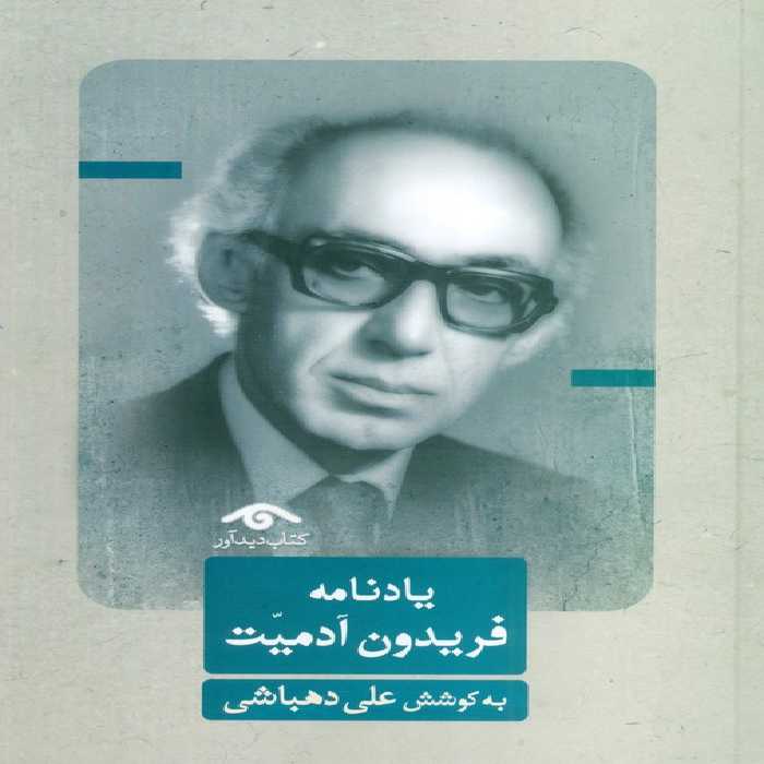 یادنامه فریدون آدمیت - ناشربوک | خرید آنلاین کتاب
