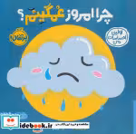 قیمت و خرید کتاب چرا امروز غمگینم از اولین احساسات من | ایده بوک
