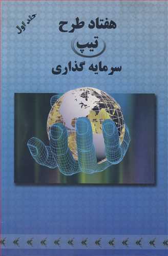 کتاب هفتاد طرح تیپ سرمایه گذاری جلد1 شرکتهای تعاونی صنعتی