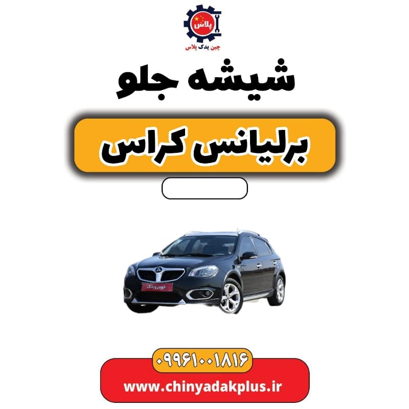 شیشه جلو برلیانس کراس