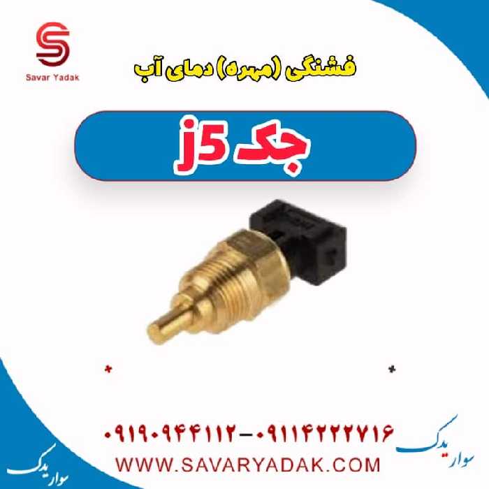 فشنگی (مهره) دمای آب جک j5