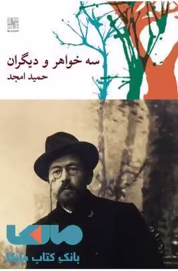 سه خواهر و دیگران نشر نیلا
