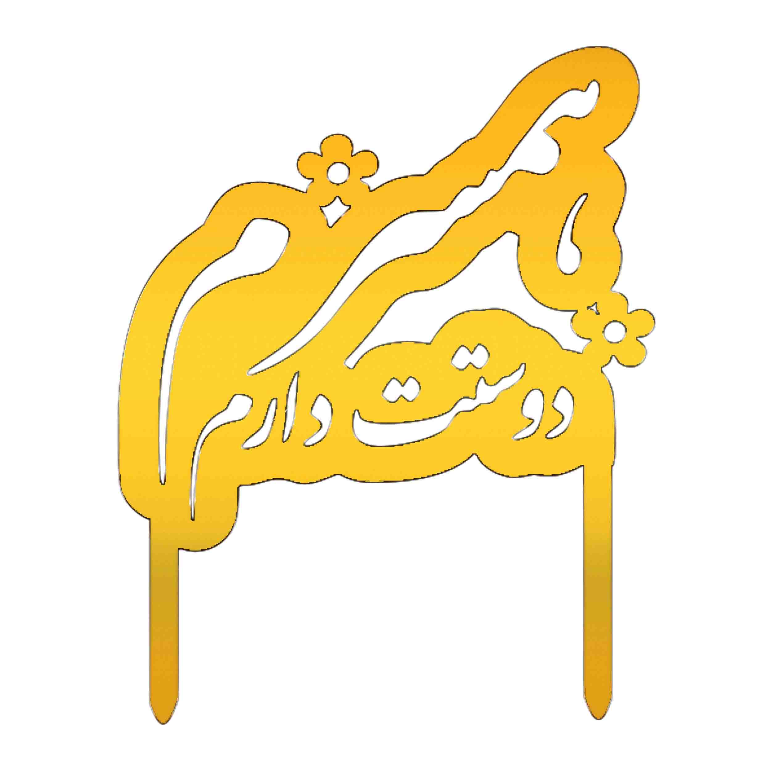 تاپر کیک مدل همسرم دوستت دارم کد 409