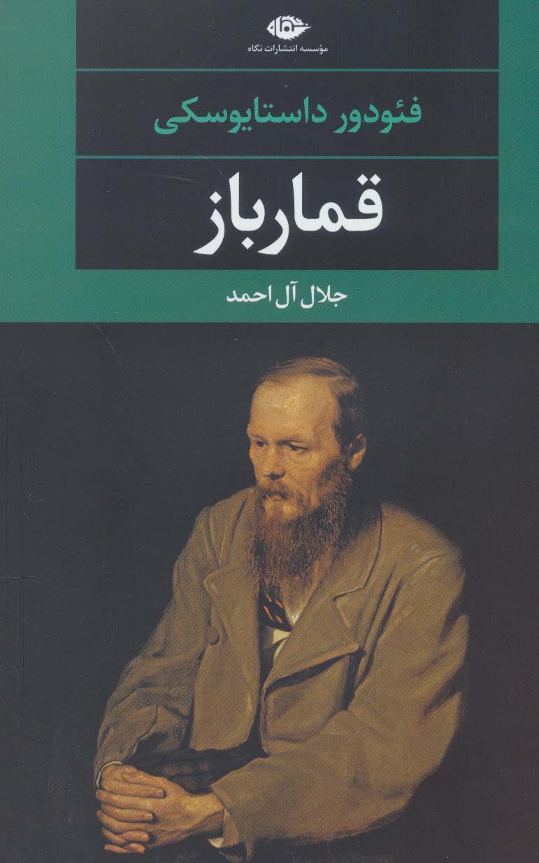 قمارباز (ادبیات مدرن جهان،چشم و چراغ47) - ناشربوک | خرید آنلاین کتاب