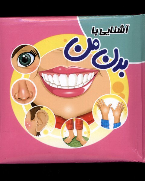 کتاب پازل(آشناییبابدنمن)آدرینا