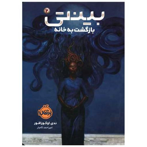 کتاب بینتی (2)(بازگشت به خانه)(پرتقال) اثر ندی اوکورافور