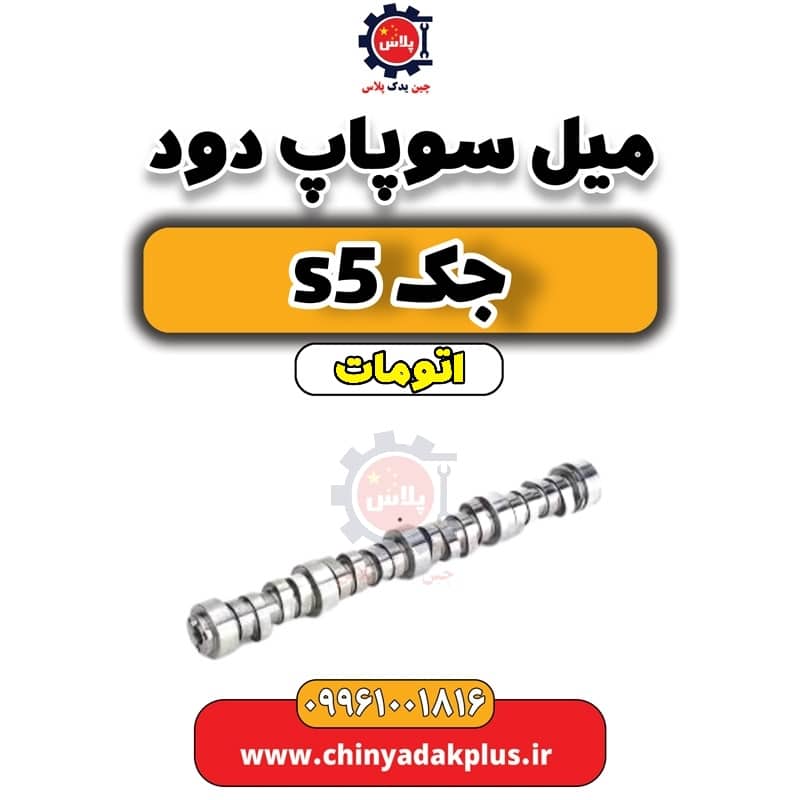 میل سوپاپ دود جک s5 اتومات