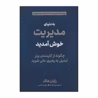 کتاب به دنیای مدیریت خوش آمدید اثر رایان هاک انتشارات دیدآور