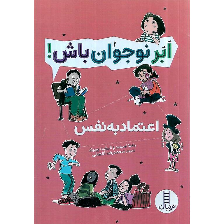 ابر نوجوان باش!: اعتماد به نفس