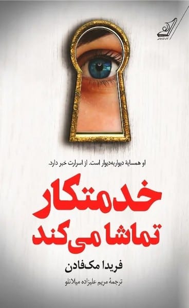 خدمتکار تماشا می کند - کتابفروشی کوچه کتاب