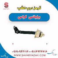 ترمز درب عقب برلیانس کراس