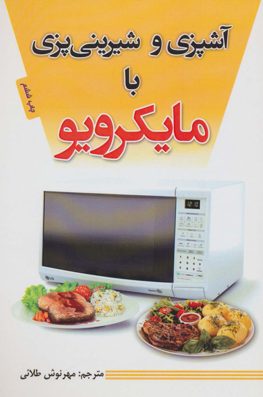 آشپزی و شیرینی پزی با مایکرویو - ناشربوک | خرید آنلاین کتاب