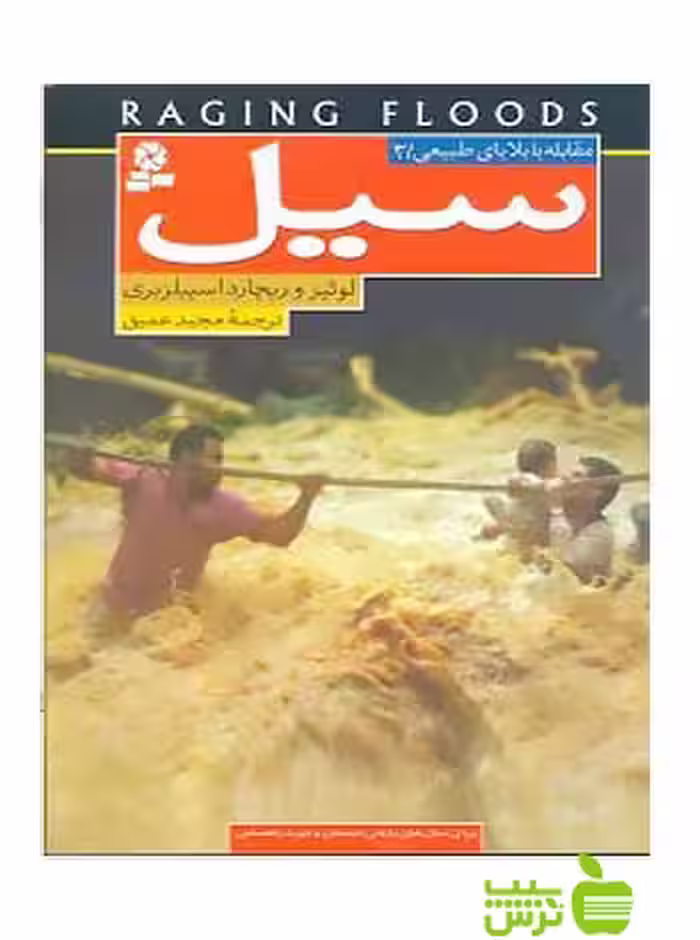 سیل مقابله با بلایای طبیعی3 قدیانی - سیب ترش - SibTorsh ریچارد اسپیلز بری