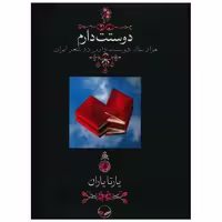 کتاب دوستت دارم (جیبی/بدون قاب گالینگور) اثر یارتا یاران