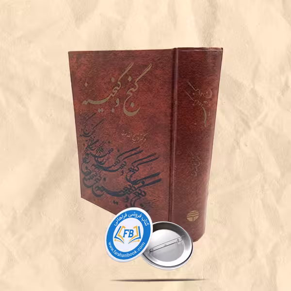 گنج و گنجینه
