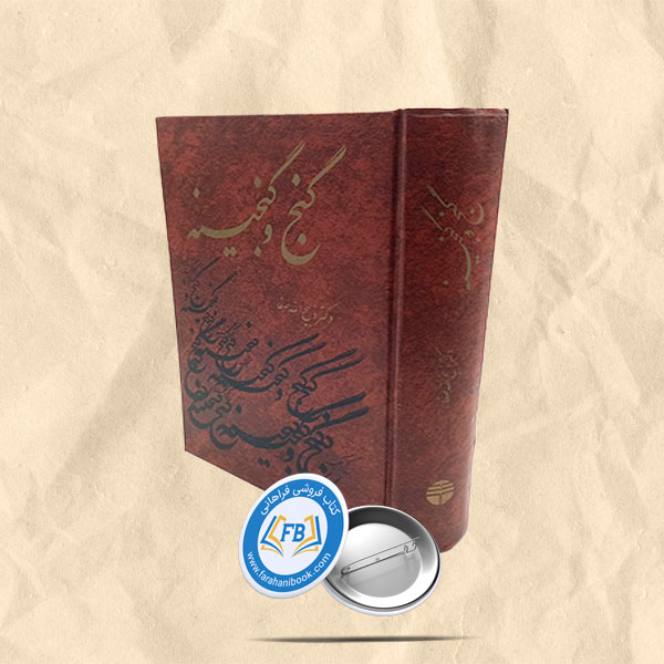 گنج و گنجینه