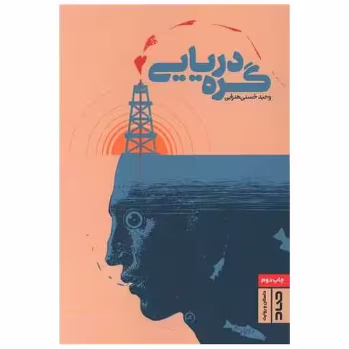 کتاب گره دریایی اثر وحید حسنی هنزایی