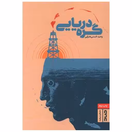 کتاب گره دریایی اثر وحید حسنی هنزایی