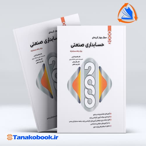 کتاب 2000 تست حسابداری صنعتی غلامرضا کرمی انتشارات نگاه دانش