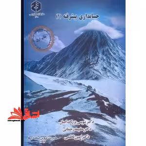 حسابداری پیشرفته 2 نشریه 200 - فروشگاه کتاب اشراق