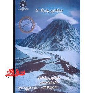 حسابداری پیشرفته 2 نشریه 200 - فروشگاه کتاب اشراق
