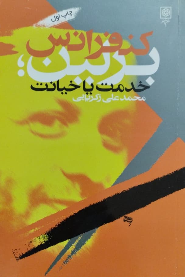 کنفرانس برلین؛خدمت یا خیانت | محمدعلی زکریایی