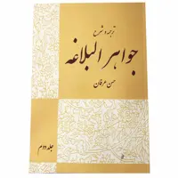 کتاب ترجمه و شرح جواهر البلاغه اثر احمد الهاشمی جلد 2