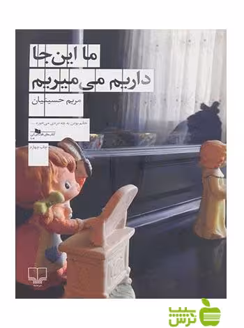 ما این جا داریم می میریم مریم حسینیان چشمه - سیب ترش - SibTorsh مریم حسینیان