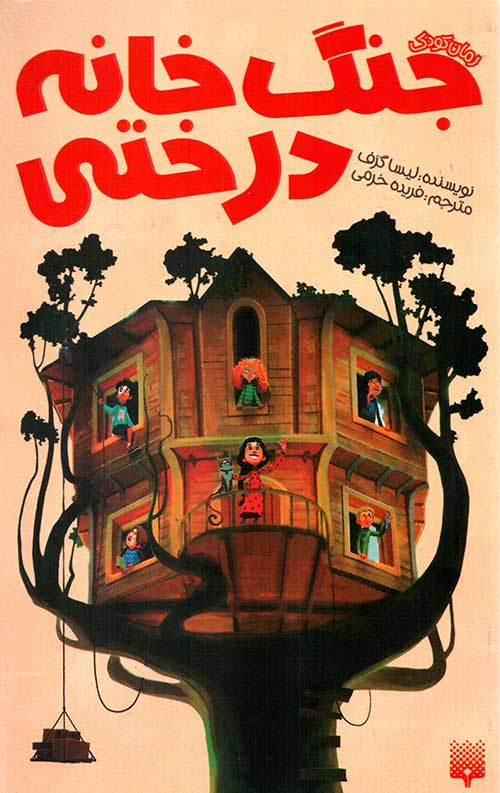 جنگ خانه درختی (رمان کودک)