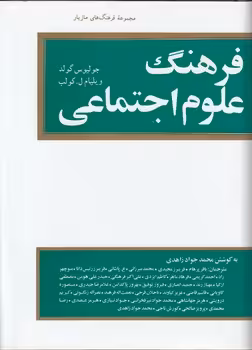 خرید کتاب فرهنگ علوم اجتماعی — کتابسرای طه