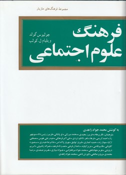 خرید کتاب فرهنگ علوم اجتماعی — کتابسرای طه