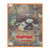 کتاب داستان لیزه لوته حوصله نداره اثر الکساندر اشتفنس انتشارات دلتا 