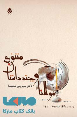 مولانا و چند داستان مثنوی نشر قطره