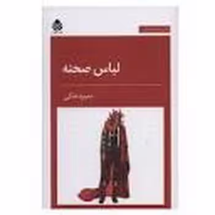 لباس صحنه | مرکز فرهنگی آبی