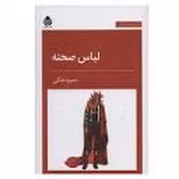 لباس صحنه | مرکز فرهنگی آبی