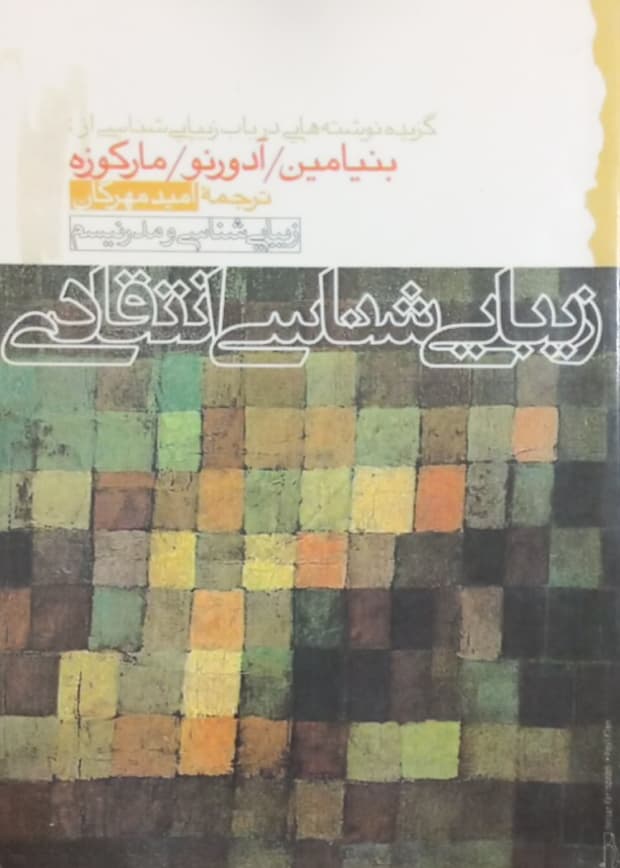 زیبایی شناسی انتقادی