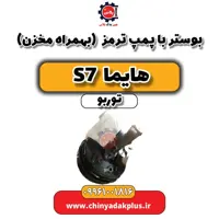 بوستر با پمپ ترمز (بهمراه مخزن) هایما S7 توربو