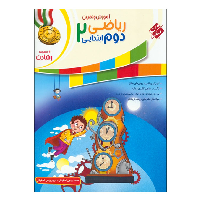 کتاب آموزش و تمرین ریاضی دوم ابتدایی از مجموعه رشادت اثر محمد برجی اصفهانی و مریم برجی اصفهانی انتشارات مبتکران