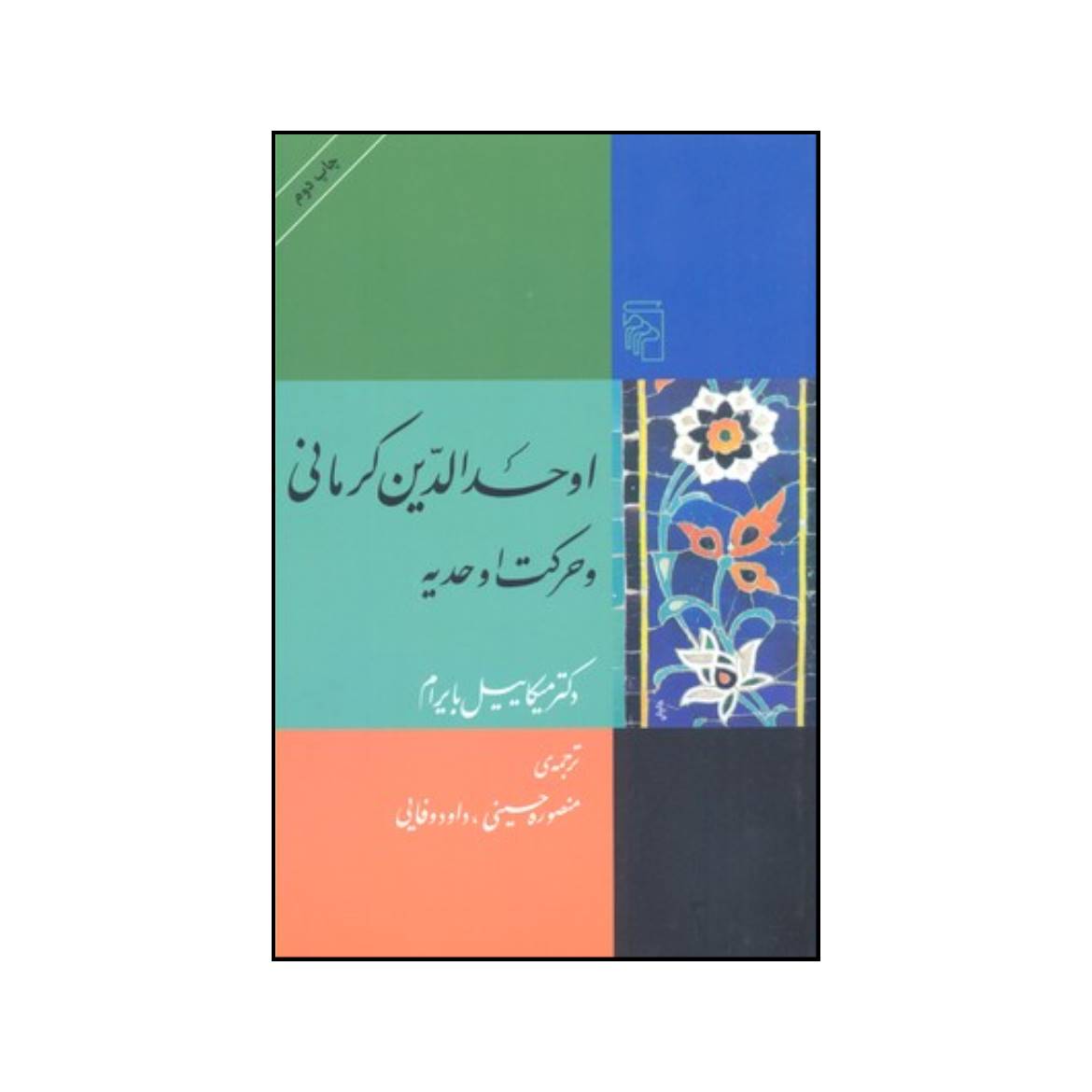کتاب اوحدالدین کرمانی و حرکت اوحدیه اثر میکائیل بایرام نشر مرکز