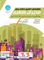 قیمت و خرید کتاب راهنمای تأمین مالی برای مدیران شهری | ایده بوک