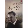 کتاب دیوان کامل اشعار رهی معیری اثر محمد حسن معیری انتشارات سپهر ادب