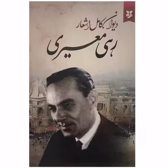 کتاب دیوان کامل اشعار رهی معیری اثر محمد حسن معیری انتشارات سپهر ادب