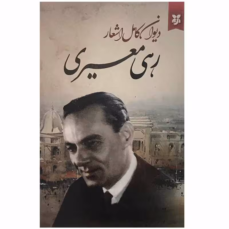کتاب دیوان کامل اشعار رهی معیری اثر محمد حسن معیری انتشارات سپهر ادب
