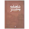 کتاب شاهنامه به نثر بی گزند از باد و باران اثر حکیم ابوالقاسم فردوسی نشر نگاه